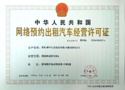 萬(wàn)順叫車(chē)獲貴州省黔東南苗族侗族自治州網(wǎng)約車(chē)經(jīng)營(yíng)許可證，信息技術(shù)咨詢服務(wù)助力區(qū)域交通發(fā)展