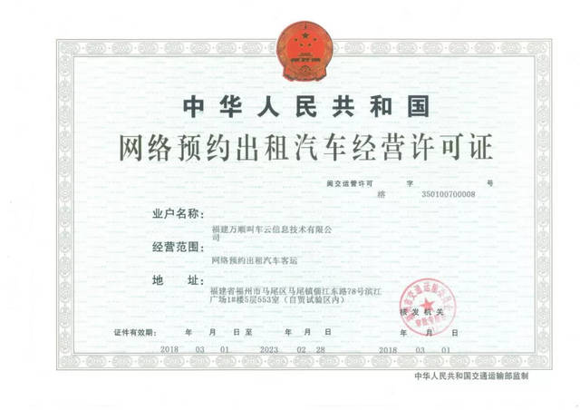 萬順叫車連獲福州、威海網約車經營許可，信息技術賦能合規發展